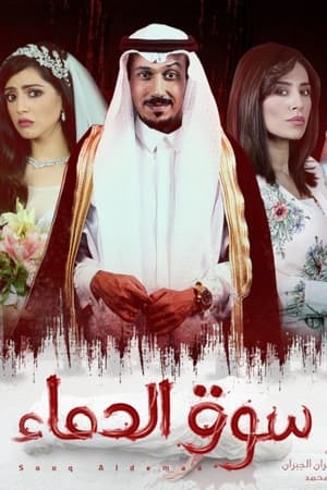سوق الدماء