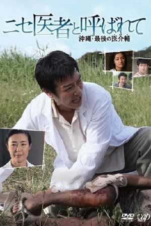 假医师：冲绳岛上最后的医疗辅助师