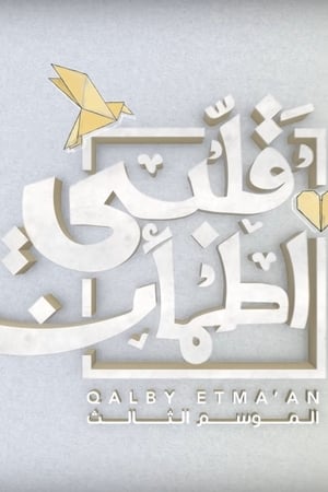 قلبي اطمأن第3季
