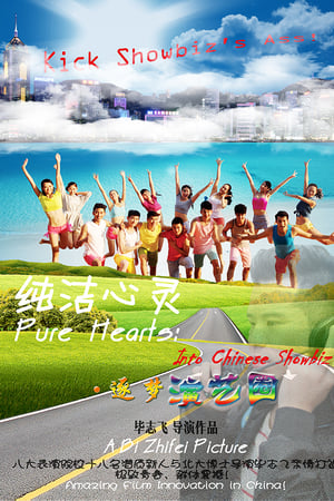 纯洁心灵·逐梦演艺圈