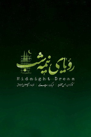 رویای نیمه شب