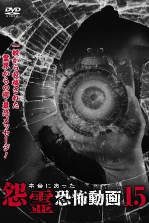 本当にあった怨霊恐怖動画15