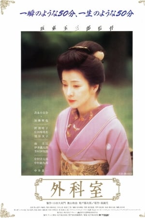 外科室