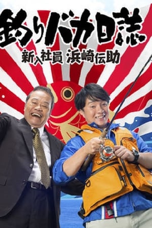 钓鱼迷日记：新入社员浜崎传助