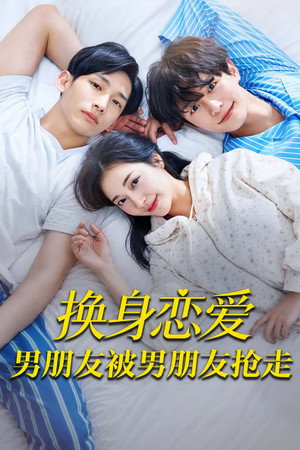 换身恋爱：男朋友被男朋友抢走
