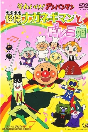 それいけ!アンパンマン 怪傑ナガネギマンとドレミ姫