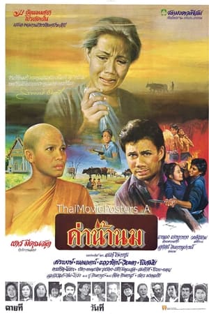 ค่าน้ำนม