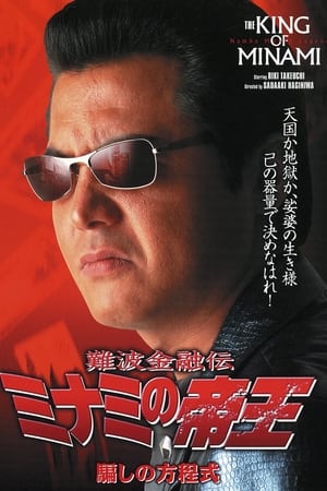 難波金融伝 ミナミの帝王18 騙しの方程式