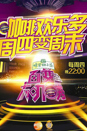 百变大咖秀第2季