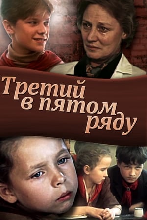 Третий в пятом ряду