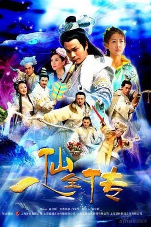 八仙全传
