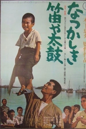 なつかしき笛や太鼓