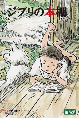 吉卜力的书柜