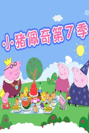 小猪佩奇第7季