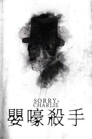 不好意思啊，查理