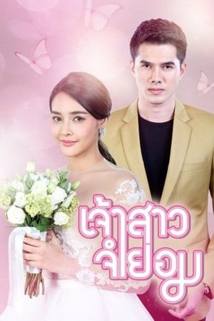 เจ้าสาวจำยอม