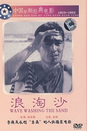 浪淘沙