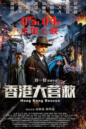 香港大营救