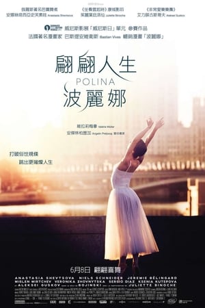 波丽娜：舞蹈人生