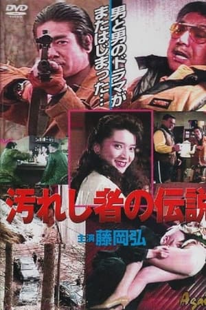 汚れし者の伝説