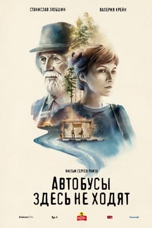 Автобусы здесь не ходят