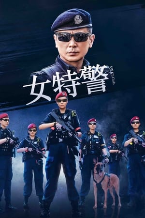 女特警
