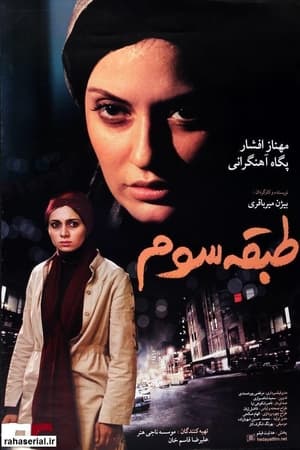طبقه‌ی سوم
