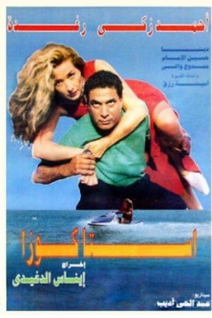 استاكوزا