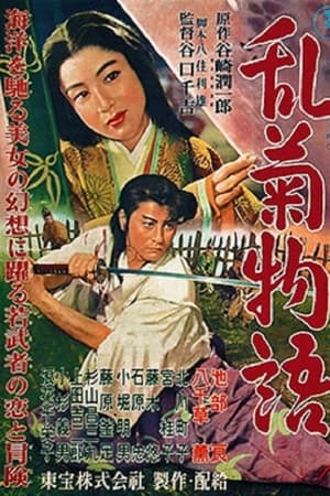 乱菊物語