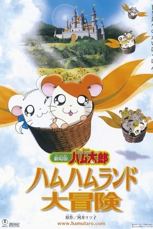 Gekijô ban Tottoko Hamutaro: Hamu hamu rando dai bôken