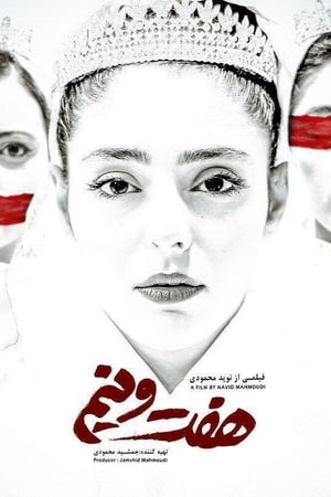هفت و نیم