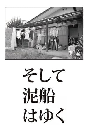 泥船远去