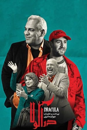 دراکولا
