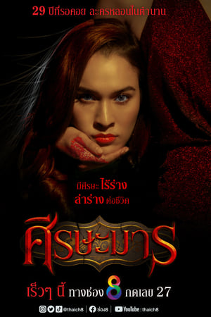 ศีรษะมาร