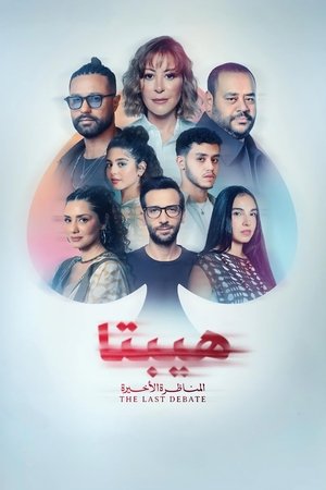 هيبتا: المناظرة الأخيرة
