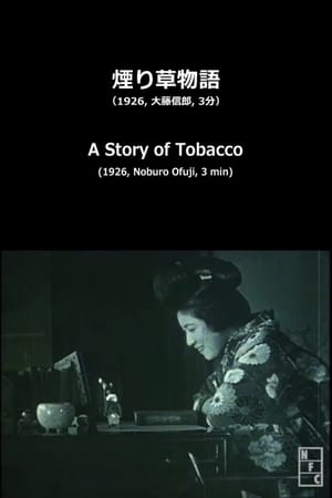 煙り草物語
