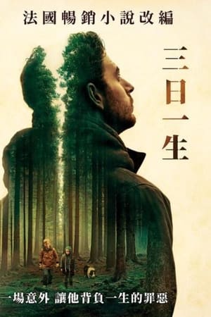三天一生