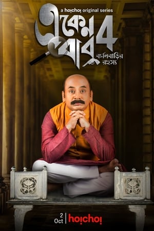 Eken Babu (একেন বাবু)第4季
