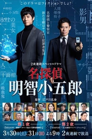 名侦探・明智小五郎