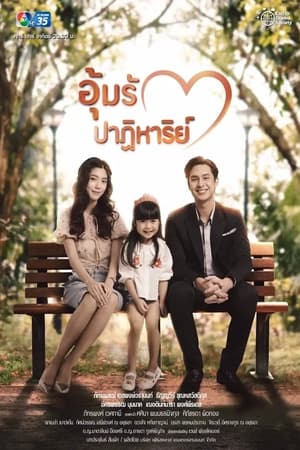 อุ้มรักปาฏิหาริย์