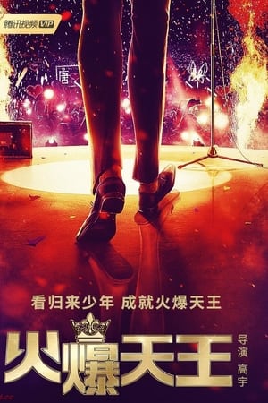 火爆天王