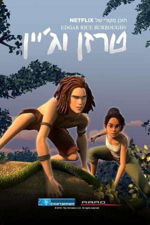Edgar Rice Burroughs' Tarzan and Jane第2季