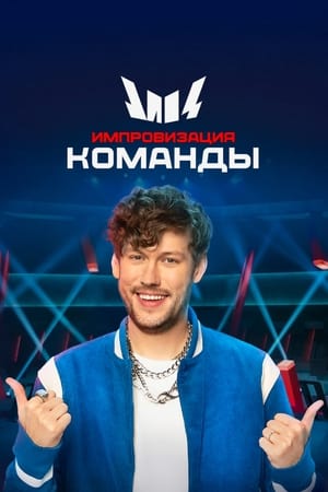 Импровизация. Команды第4季