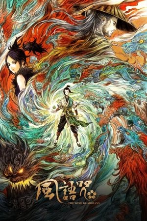 风语咒