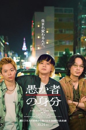 愚か者の身分