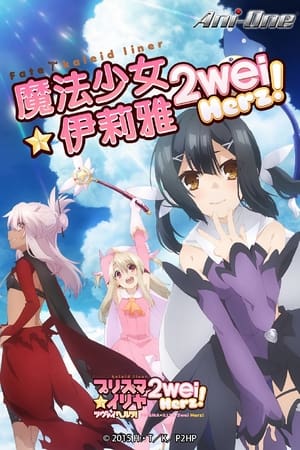 魔法少女☆伊莉雅魔法少女☆伊莉雅 2wei Herz!