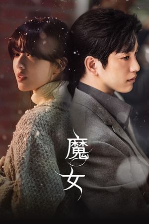 魔女