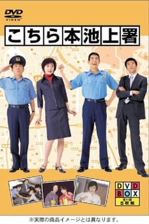 こちら本池上署