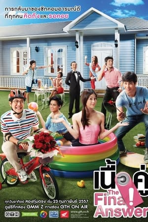 เนื้อคู่ประตูถัดไป第4季