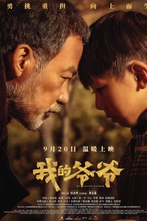 我的爷爷